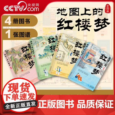 [央视网]带着地图读四大名著 地图上的红楼梦 全4册 小学生中学生儿童版四大名著文学经典著作启蒙课外读物书籍 星球地图出