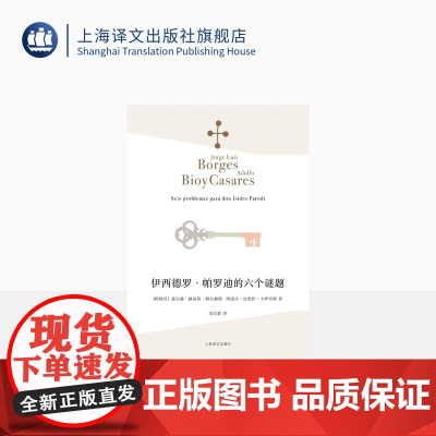 伊西德罗·帕罗迪的六个谜题 [阿根廷]豪尔赫·路易斯·博尔赫斯 阿道夫·比奥伊·卡萨雷斯 博尔赫斯全集 上海译文出版社