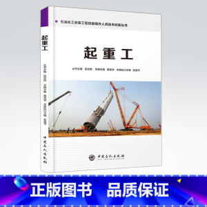 [正版]起重工 石油化工安装工程技能操作人员技术问答丛书9787511448026 中国石化出版社
