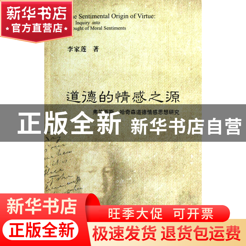 正版 道德的情感之源(弗兰西斯·哈奇森道德情感思想研究) 李家莲