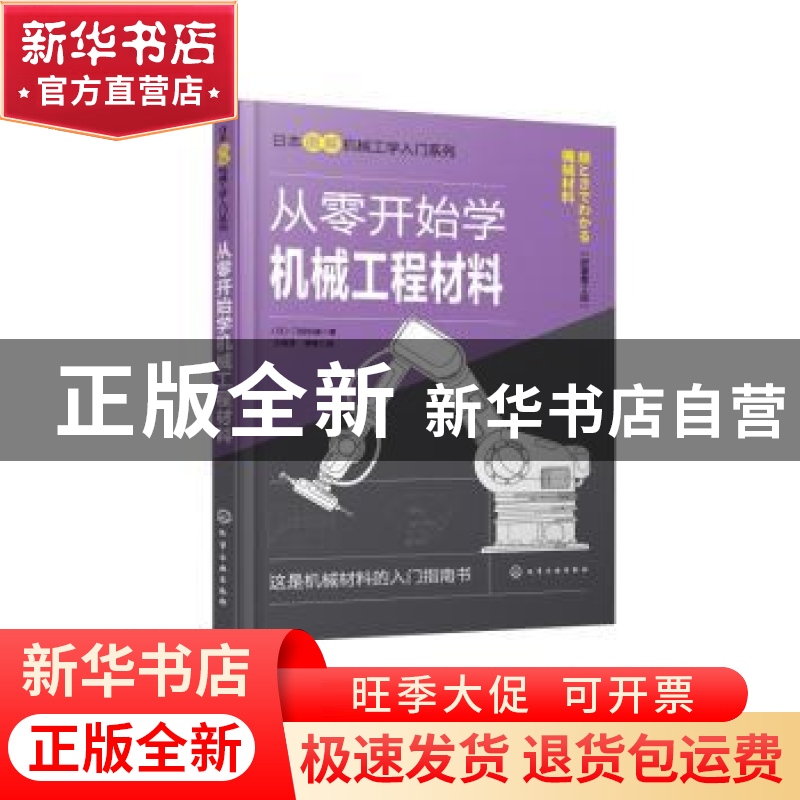 正版 从零开始学机械工程材料(原著第2版) (日)门田和雄著 化学工