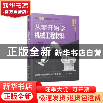 正版 从零开始学机械工程材料(原著第2版) (日)门田和雄著 化学工
