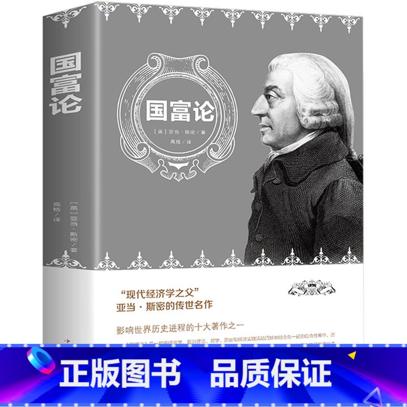 [正版] 国富论 亚当斯密 著 中文版无删减宏观微观经济理论投资理财 世界名著经济学原理资本论改变财富观念的经济学书