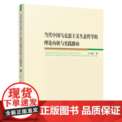 正版 当代中国马克思主义生态哲学的理论内核与实践路向 王玉梅著 人民出版社