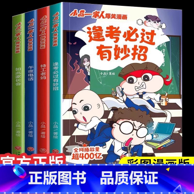 小品一家人 逢考必过[全4册] [正版]小品一家人爆笑的漫画书籍全套22册 数字岛大生存一二三四年级小学生爱看的动漫书二