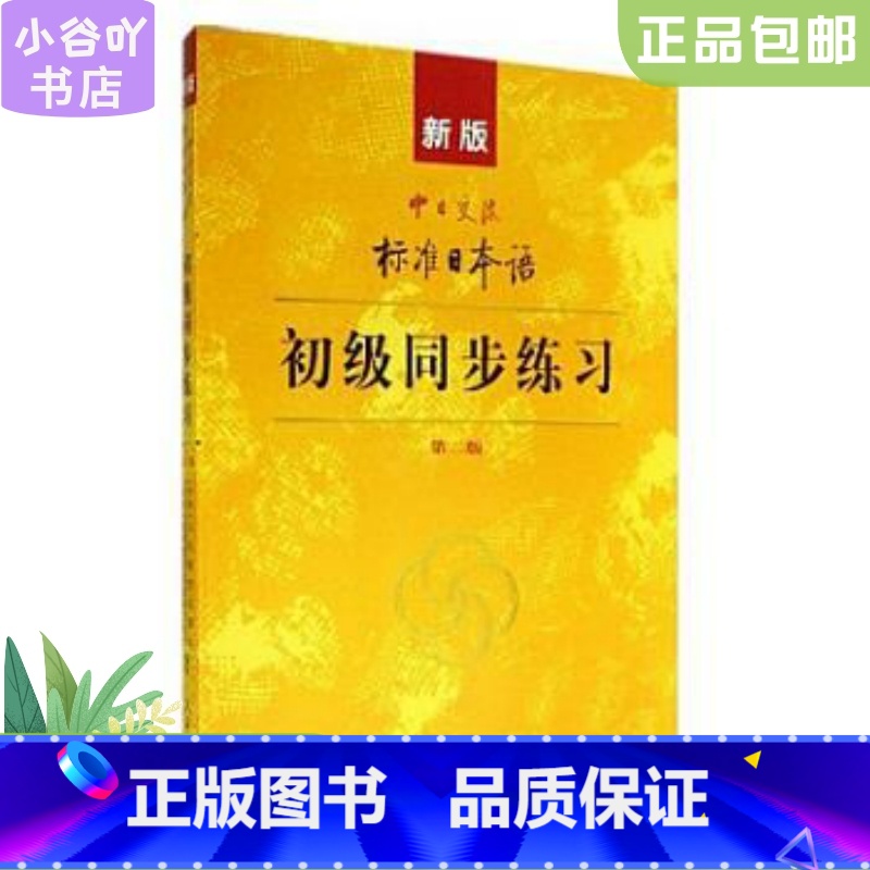 [正版]二手新版中日交流标准日本语 初级同步练习 人民教育出版社