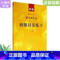 [正版]二手新版中日交流标准日本语 初级同步练习 人民教育出版社