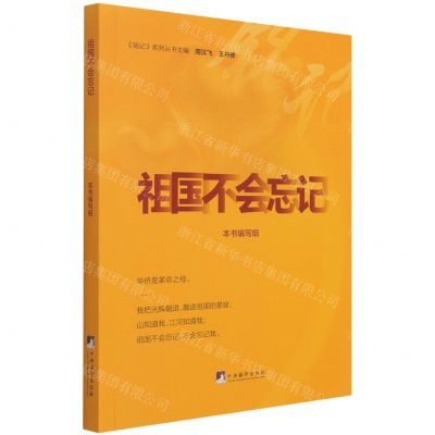 [N]祖国不会忘记/铭记系列丛书-9787511739865