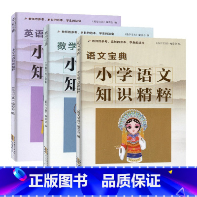 小学知识精粹[数学宝典] 小学通用 [正版]2022新版小学语文数学英语知识精粹宝典小学生一二三级四五六年级上册下册全套