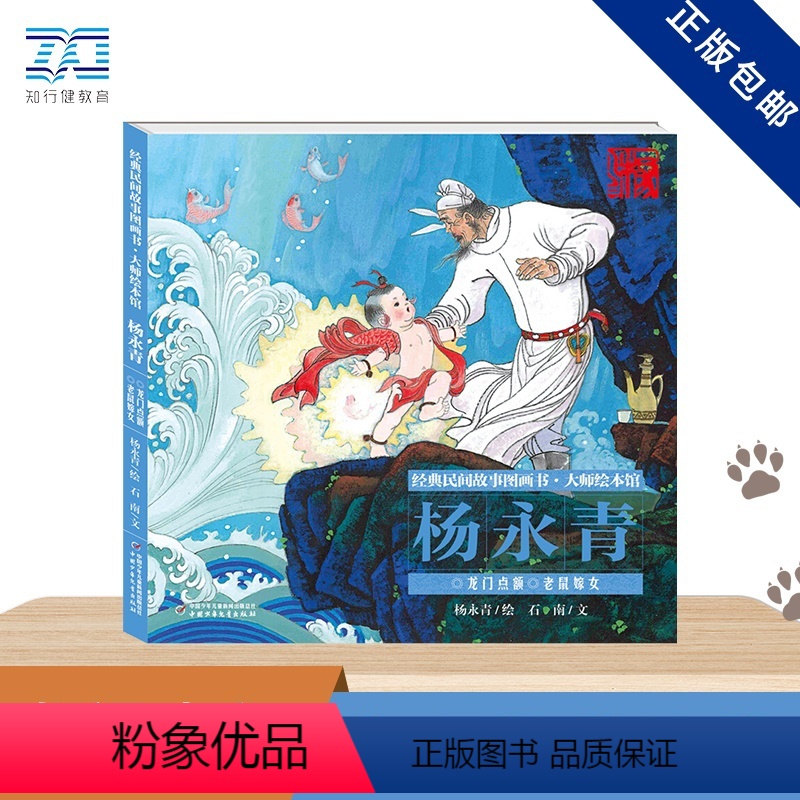 龙门点额老鼠嫁女(精)/经典民间故事图画书大师绘本馆 [正版]龙门点额 老鼠嫁女 石南 著 杨 少儿 古典启蒙 绘本/图