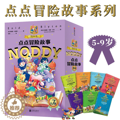 [醉染正版]点点冒险故事系列NODDY全7册5-9岁儿童绘本文学启蒙亲子共读独立阅读桥梁书探险认知语言社会科学健康教育美