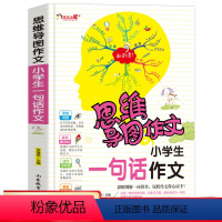 [正版]思维导图作文法 小学生一句话作文 小学生作文入门辅导大全1-3年级小学生作文新版三四五六年级快速提升写作说话写