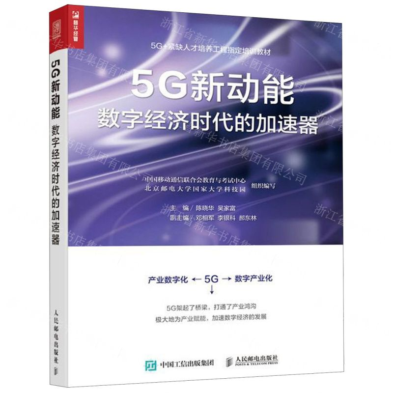 [M]5G新动能(数字经济时代的加速器)-9787115533494