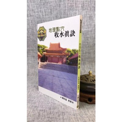 正版 点穴收水真诀 刘伯温 久鼎