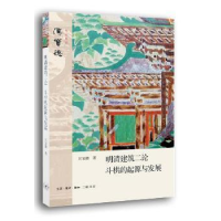 音像明清建筑二论:斗栱的起源与发展汉宝德著