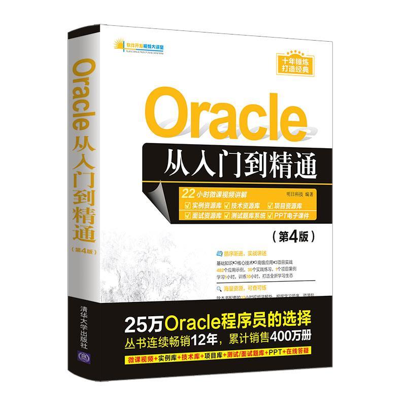 正版新书]Oracle从入门到精通明日科技9787302587736