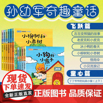 [7-10岁]孙幼军奇趣童话10册 童心篇 飞跃篇 注音版 一二年级语文课外阅读书籍 儿童读物 幼小衔接 华东师范大学出