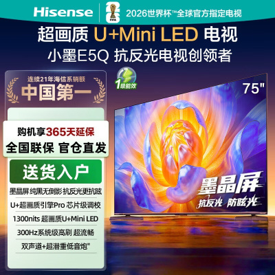 海信电视小墨 75E5Q 75英寸 超画质U+Mini LED 墨晶屏 300Hz高刷 DeepSeek AI智能