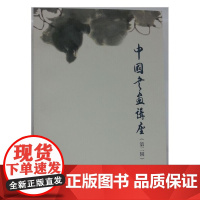 《中国书画讲座》(第二辑)