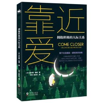 正版新书]靠近爱 拥抱积极的人际关系伊尔斯·桑德9787511049803