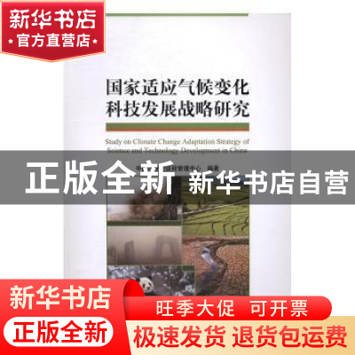 正版 国家适应气候变化科技发展战略研究 中国21世纪议程管理中心