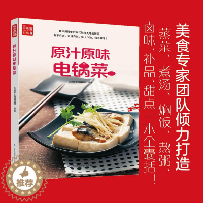 [醉染正版]原汁原味电锅菜 一学就会菜谱书家常菜大全食谱家常菜菜谱食谱书籍大全家常菜 蒸菜煮汤焖饭熬粥卤味补品甜点一本全