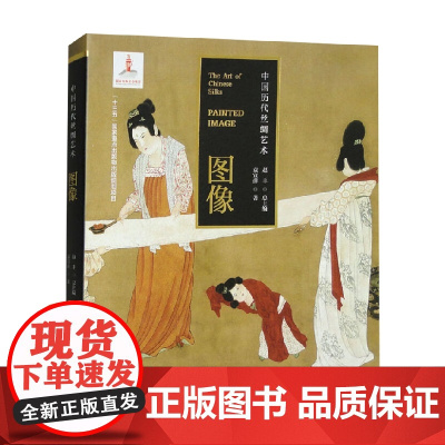 中国历代丝绸艺术 图像 赵丰 著 艺术