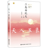 醉染图书天人五衰9787514379075