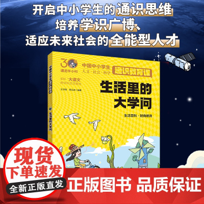 生活里的大学问 中国中小学生通识教育课
