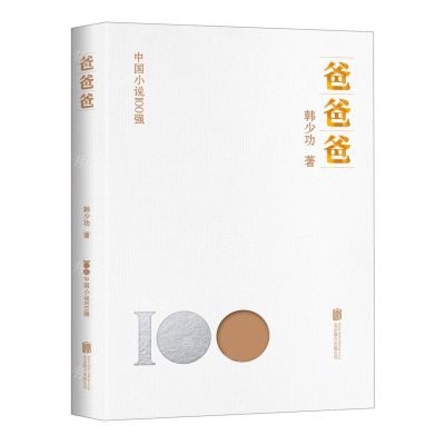 [N]爸爸爸/中国小说100强-9787559671448