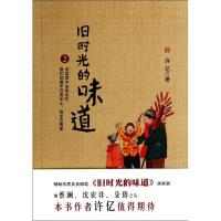 正版新书]旧时光的味道(2)许亿9787807668541