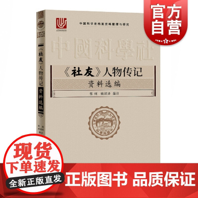 社友人物传记资料选编中国科学社档案资料整理与研究 张剑中国科学社成立100周年科学杂志创刊赛先生在中国 上海科学技术出