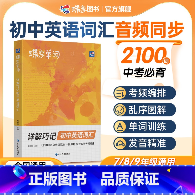 [随身巩固]口袋单词小本 初中通用 [正版]2024新蝶变英语详解巧记初中英语词汇漫画图解中考英语单词书记背神器大全21