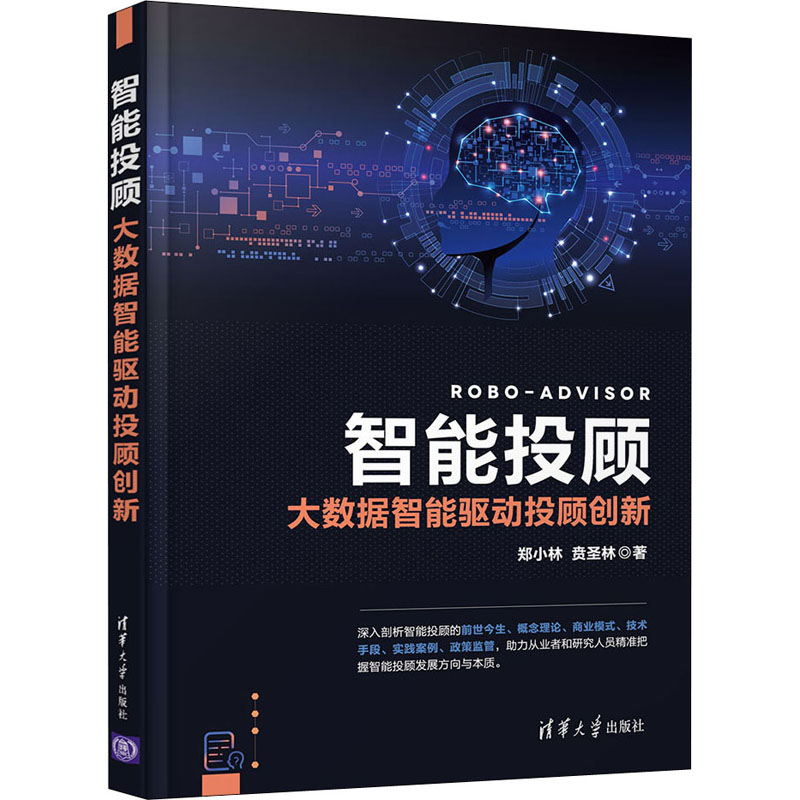音像智能投顾 大数据智能驱动投顾创新郑小林,贲圣林