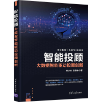 音像智能投顾 大数据智能驱动投顾创新郑小林,贲圣林