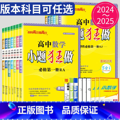 英语 必修第一册 人教版 高中一年级 [正版]2024版高一高二小题狂做高中数学物理化学生物语文地理历史政治英语必修一必