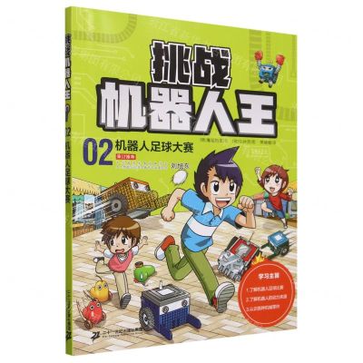 [N]挑战机器人王(2机器人足球大赛)-9787556873661