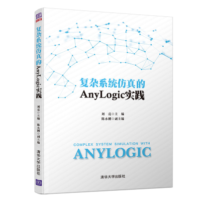 音像复杂系统的ANYLOGIC实践刘亮 主编,陈永刚 副主编