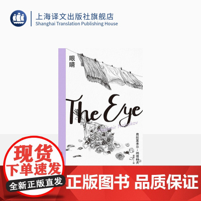 眼睛(纳博科夫精选集II)蒲隆译 寓言式精短离奇诙谐探案故事 外国文学 长篇小说 精装 上海译文出版社 正版
