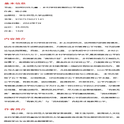 [M]如何对待儿童 乡村学校教育的公平视角 杨小微,张萌 编 -9787576021141