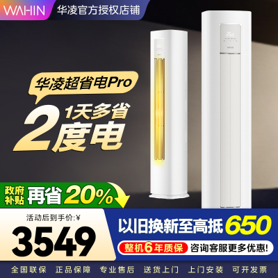 华凌超省电Pro3匹柜机 新一级能效变频冷暖 大风量 客厅卧室空调柜机 KFR-72LW/N8HA1Ⅲ 家电政府补贴