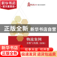 正版 物流案例分析与实践 张庆英主编 电子工业出版社 9787121202