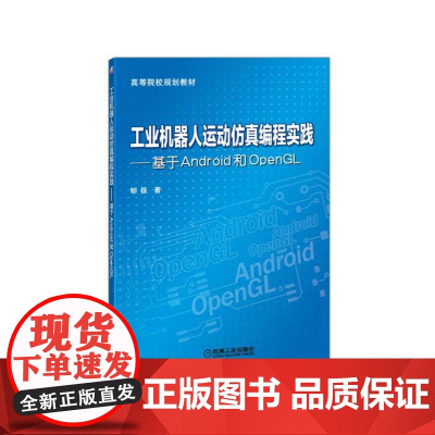 工业机器人运动仿真编程实践 基于Android和OpenGL