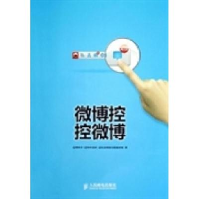 正版新书]微博控控微博萧秋水 秋叶语录 社会网络与数据挖掘9787