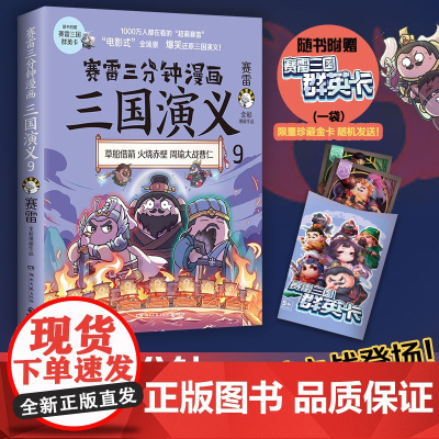 []赛雷三分钟漫画三国演义9 多地学校书店大力 老少咸宜的课外历史读物 三国群英盲盒式集卡 正版书籍