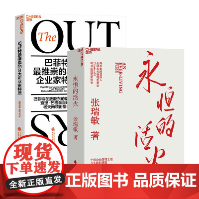 [湛庐店] 永恒的活火+巴菲特最推崇的8大企业家特质 共2册 中美企业家著作2册 附赠小册子 企业管理 管理学 海尔集团