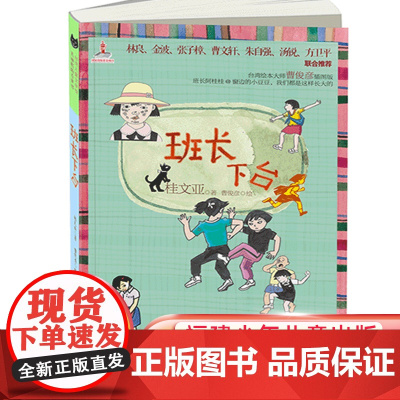 班长下台 儿童文学馆 桂文亚精品美文 6-12岁儿童课外读物 励志成长校园书籍学校推 荐寒暑假课外阅读书籍正版
