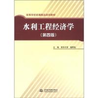 正版新书]高等学校统编精品规划教材:水利工程经济学施熙灿 编97