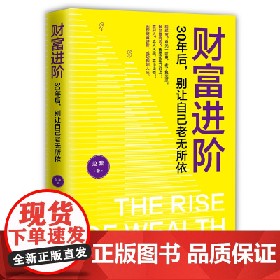 财富进阶:30年后,别让自己老无所依(人人都能学会的理财书!月光一时爽,老了独悲凉!靠人人跑,靠山山倒,能靠得住的,是钱