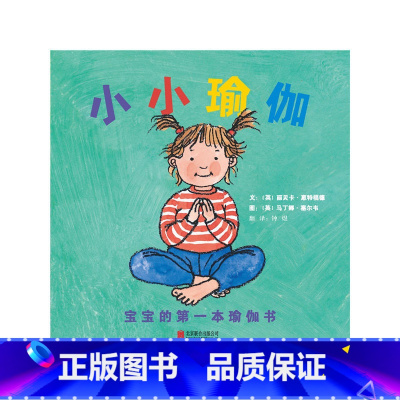 [正版]小小瑜伽 宝宝的*本瑜伽书